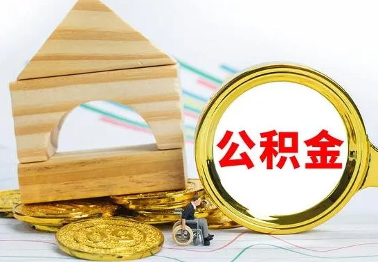 淮安公积金提取周期一个月啥意思（公积金 提取 周期）